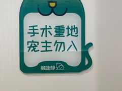 -派特宠物医院(圆融广场店)