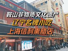 -鞍山市上海信利熏腊店(站前总店)
