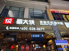 -蜀大侠火锅(春熙路店)