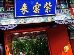 -红螺寺
