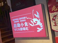 -有位虾匠·胶东土菜小馆(市北店)