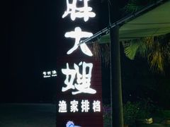 门面-胖大嫂渔家排档·全海景餐厅(渔村店)