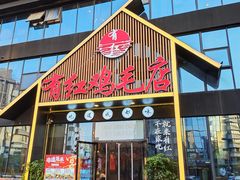 -有红鸡毛店·川菜(建设路店)