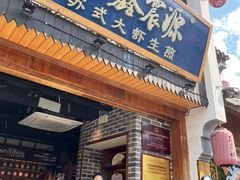 -鑫震源·苏式大虾生煎(山塘街店)