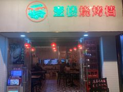 门面-壹楼烧烤档(坂田五和店)