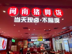 -猪角·闽南猪脚饭(上梅林店)