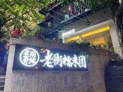 门面-正南齐北·老街糯米团(洪崖洞店)