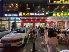 -凤张螺蛳粉·爽口粉(跃进路总店)