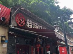 门面-较场口火锅(九街店)