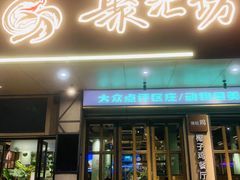 -聚汇坊椰子鸡·山野菌(环市东店)