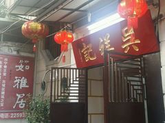 android_upload_pic-吴祥记潮州菜·百年老字号·砂锅粥