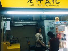 -老伴豆花(麦士威熟食中心店)