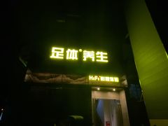 -金色印象·4K影院式足体养生(杨家坪西郊店)