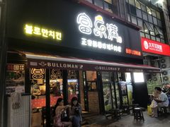 -富乐满韩国正宗炸鸡韩国料理(虹泉路店)