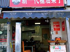 门面-邓记新一代糖油果子(四川煤管局供销公司职工宿舍店)