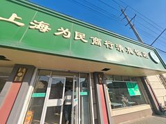 -上海为民商行清真饭店(南大路店)