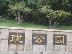 -玲珑塔公园
