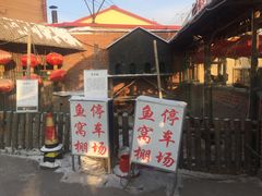 门面-鱼窝棚柴火铁锅炖(富山屯店)