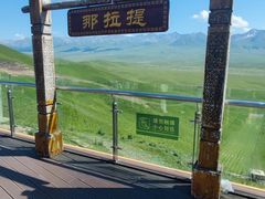-新疆那拉提国家旅游度假区