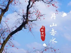 -丹山赤水风景名胜区