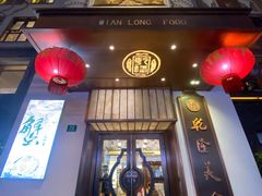 门面-乾隆美食·本帮菜(黄河路店)