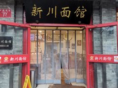 -新川面馆(新街口二店)