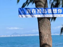 -三亚西岛海洋文化旅游区