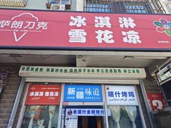 -萨朗刀克冰淇淋雪花凉(植物园店)