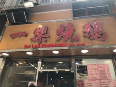 门面-一乐烧鹅(中环店)