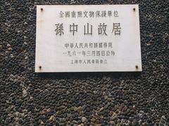-上海孙中山故居纪念馆