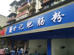 门面-甘记肥肠粉(马鞍北路店)