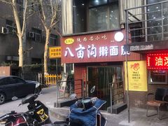 门面-八亩沟擀面皮(西安首店)