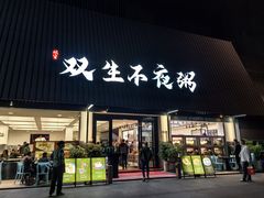 -双生不夜粥