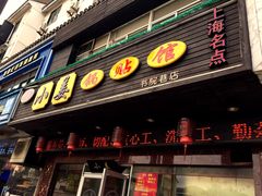 门面-小姜锅贴(凤凰街店)