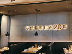 -猪无忌·专做猪肚包鸡20年(乐峰广场店)