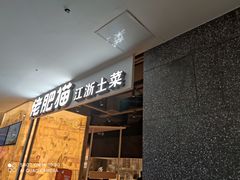 门面-佬肥猫(周浦万达店)