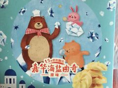 -嘉华饼屋JOY BAKERY(南屏街店)