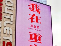 -观音桥步行街