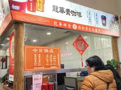 -龙华素斋(龙华路店)