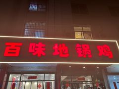 -百味地锅鸡(铜山路店)