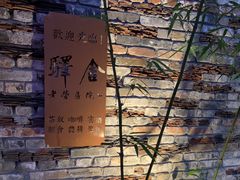 -驿舍·民國老营房院子私房菜(科学会堂店)