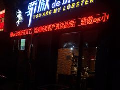 门面-骄傲de小龙虾 · 全羊馆(新北万达店)