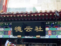 -北京前门大栅栏