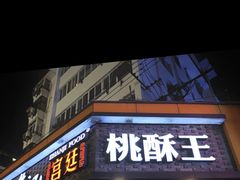 门面-詹记桃酥(宿州路店)