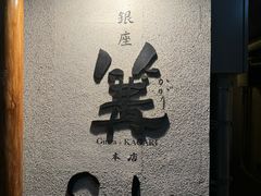 -篝拉面(银座店)