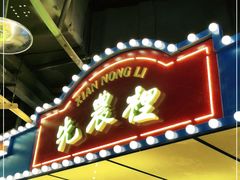 门面-天津卫码头(南开大悦城店)
