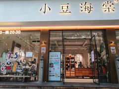 门面-小豆海棠(人民南路店)