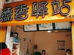 门面-糯香驿站(施家园分店)