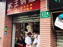 门面-汪记大王锅贴(成山路店)