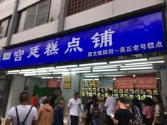 门面-宫廷糕点铺(人民中路店)